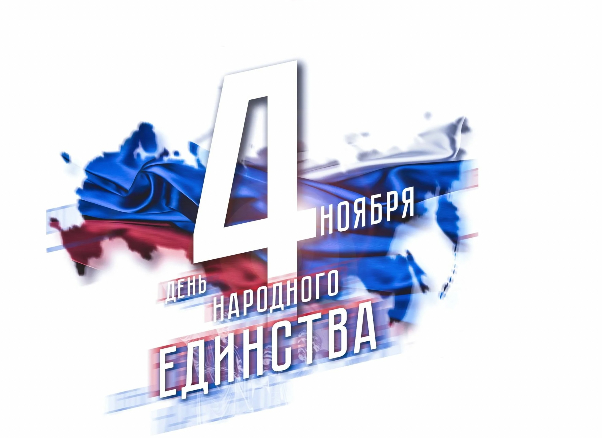 день единства картинки