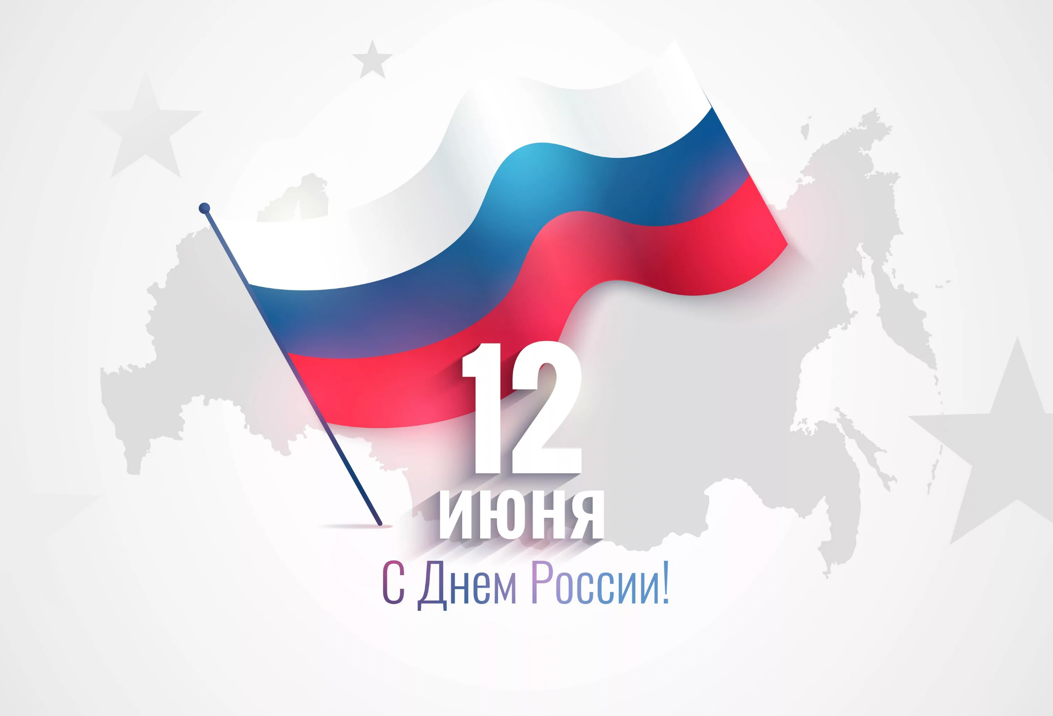 Картинки на 12 июня